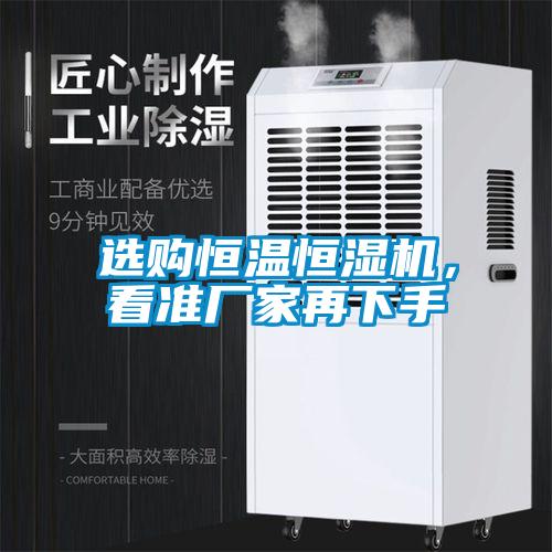 選購恒溫恒濕機，看準廠家再下手