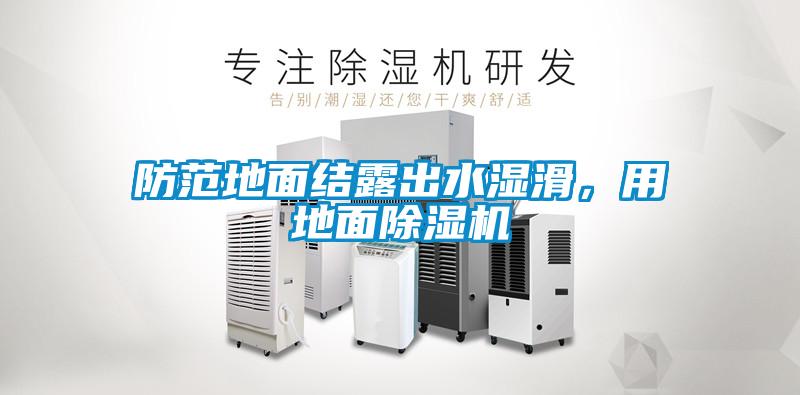 防范地面結(jié)露出水濕滑，用地面除濕機