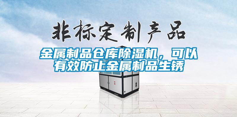 金屬制品倉庫除濕機，可以有效防止金屬制品生銹