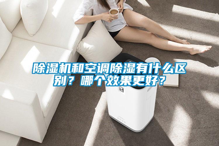 除濕機和空調(diào)除濕有什么區(qū)別？哪個效果更好？