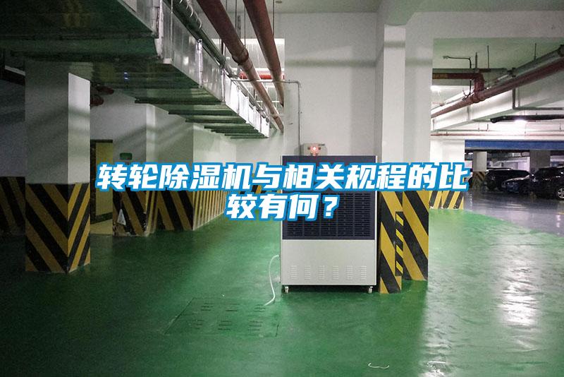 轉(zhuǎn)輪除濕機與相關(guān)規(guī)程的比較有何？