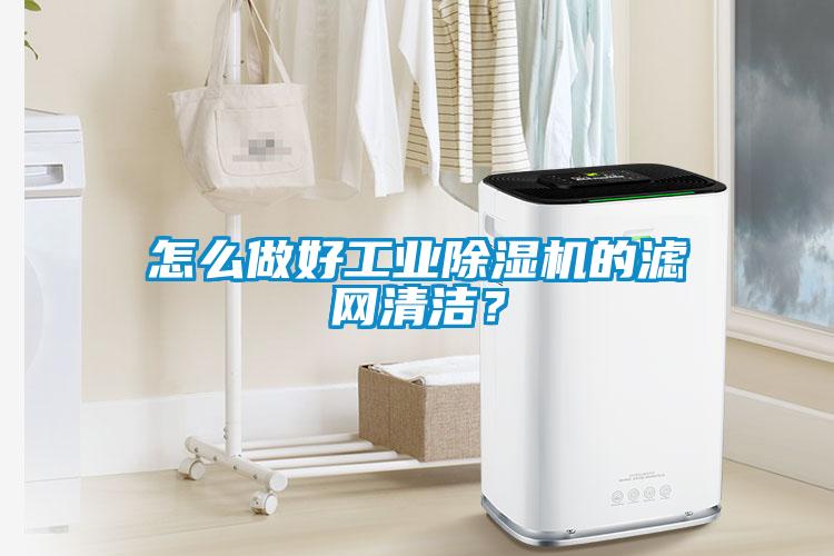 怎么做好工業(yè)除濕機(jī)的濾網(wǎng)清潔？