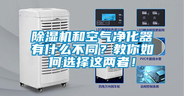 除濕機(jī)和空氣凈化器有什么不同？教你如何選擇這兩者！