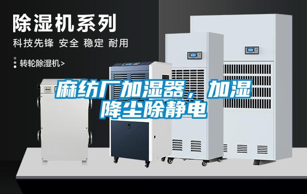麻紡廠加濕器，加濕降塵除靜電