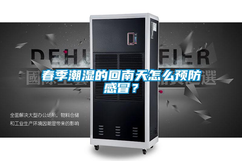 春季潮濕的回南天怎么預(yù)防感冒？