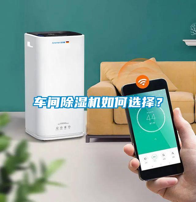 車間除濕機(jī)如何選擇？