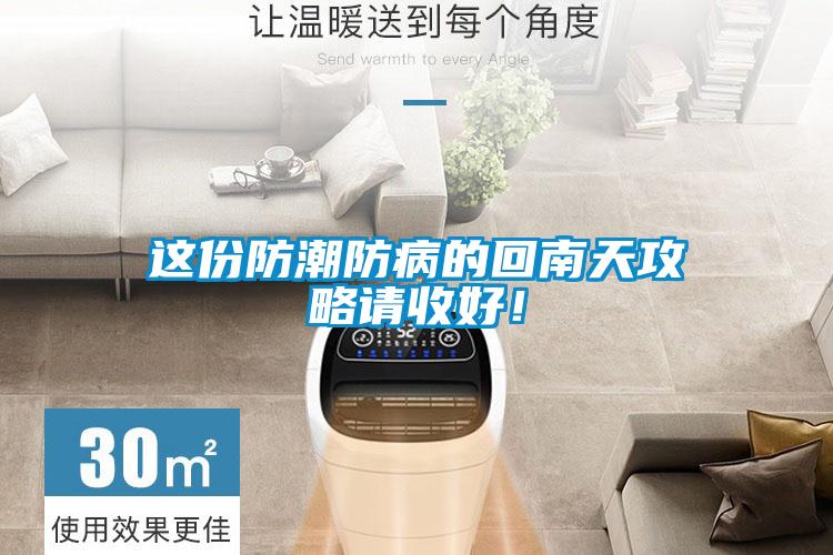 這份防潮防病的回南天攻略請收好！