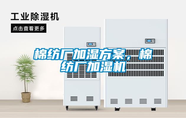 棉紡廠加濕方案，棉紡廠加濕機(jī)