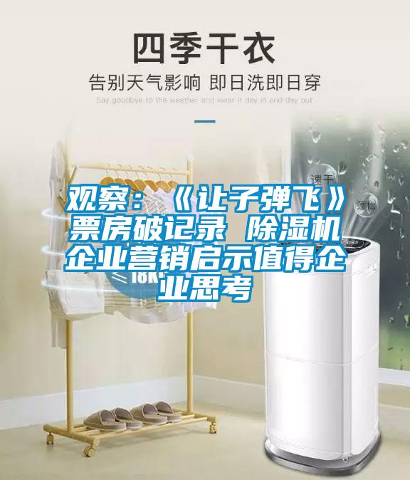 觀察:《讓子彈飛》票房破記錄 除濕機(jī)企業(yè)營銷啟示值得企業(yè)思考