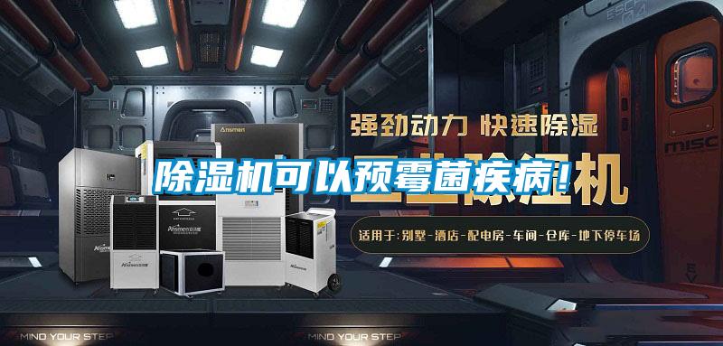 除濕機(jī)可以預(yù)霉菌疾??！