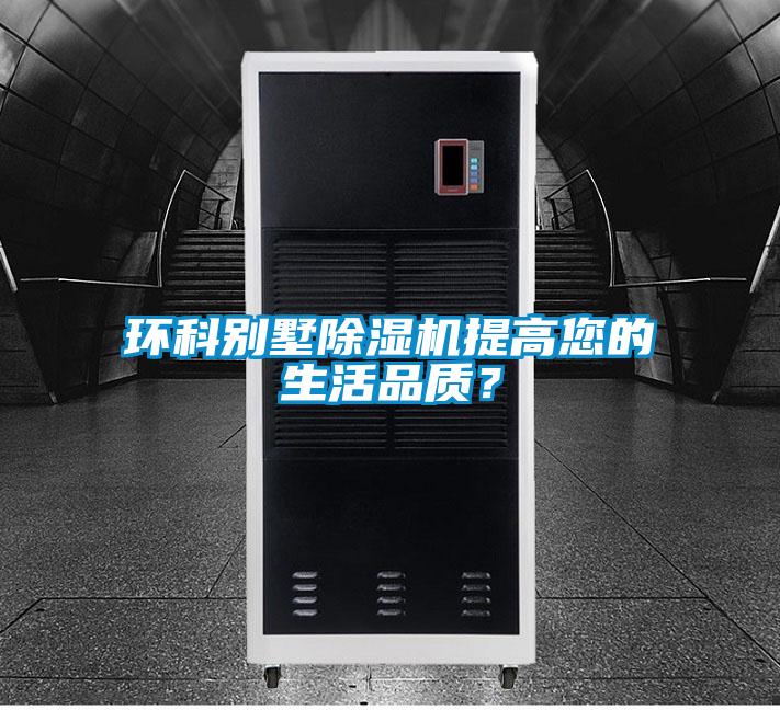 環(huán)科別墅除濕機提高您的生活品質(zhì)？
