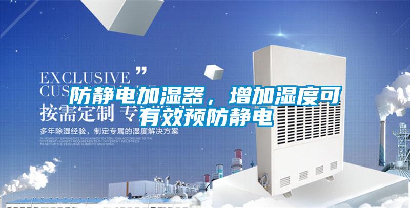 防靜電加濕器，增加濕度可有效預(yù)防靜電