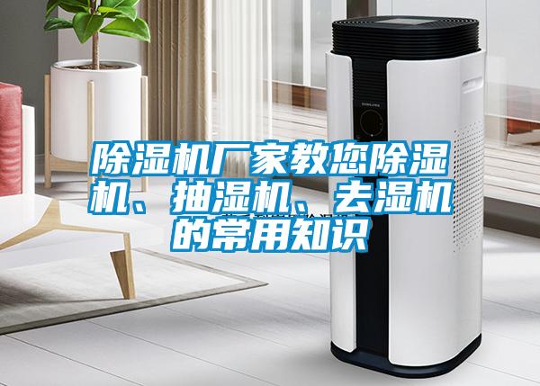 除濕機(jī)廠家教您除濕機(jī)、抽濕機(jī)、去濕機(jī)的常用知識(shí)