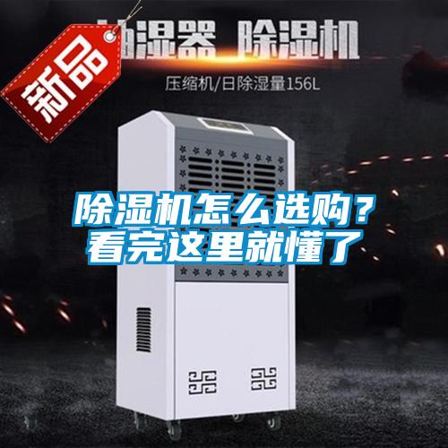 除濕機(jī)怎么選購(gòu)？看完這里就懂了