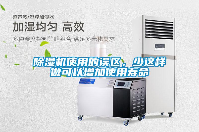 除濕機使用的誤區(qū)，少這樣做可以增加使用壽命