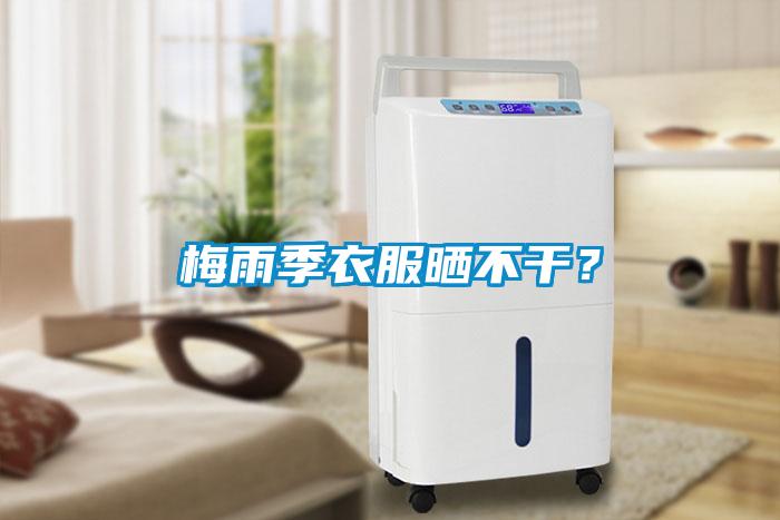 梅雨季衣服曬不干？