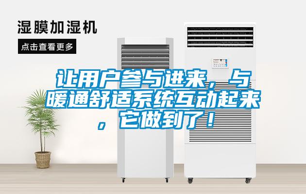 讓用戶(hù)參與進(jìn)來(lái)，與暖通舒適系統(tǒng)互動(dòng)起來(lái)，它做到了！