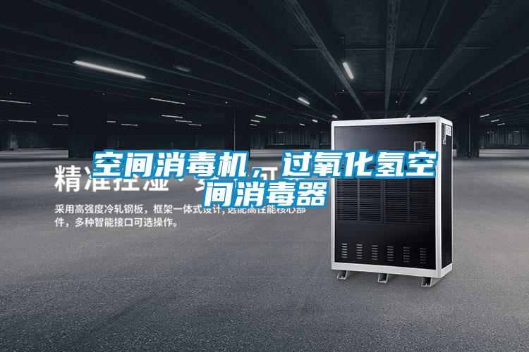 空間消毒機，過氧化氫空間消毒器