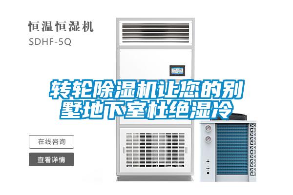 轉(zhuǎn)輪除濕機(jī)讓您的別墅地下室杜絕濕冷