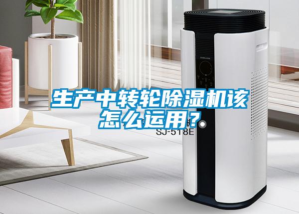 生產(chǎn)中轉輪除濕機該怎么運用？