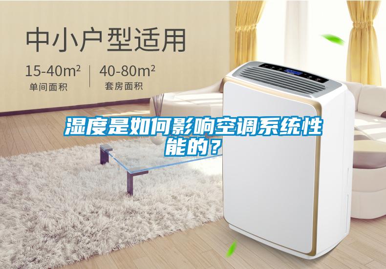 濕度是如何影響空調(diào)系統(tǒng)性能的？