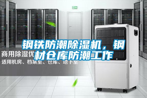 鋼鐵防潮除濕機(jī)，鋼材倉庫防潮工作