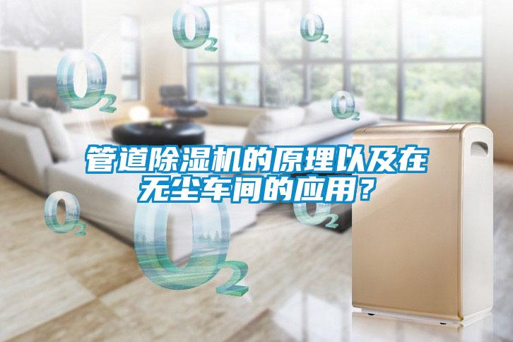 管道除濕機的原理以及在無塵車間的應用？