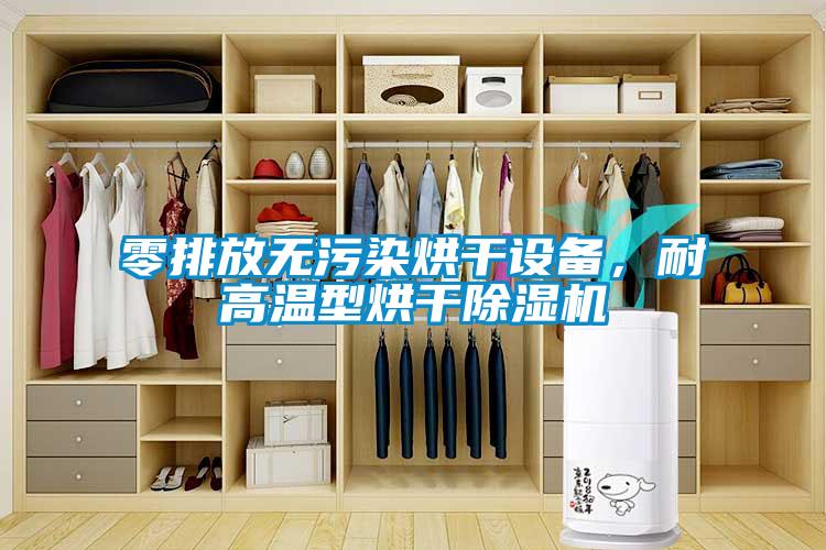 零排放無污染烘干設(shè)備,耐高溫型烘干除濕機(jī)
