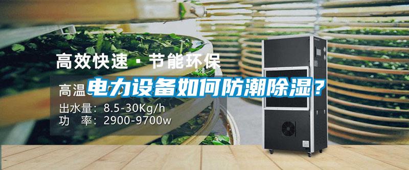 電力設(shè)備如何防潮除濕？