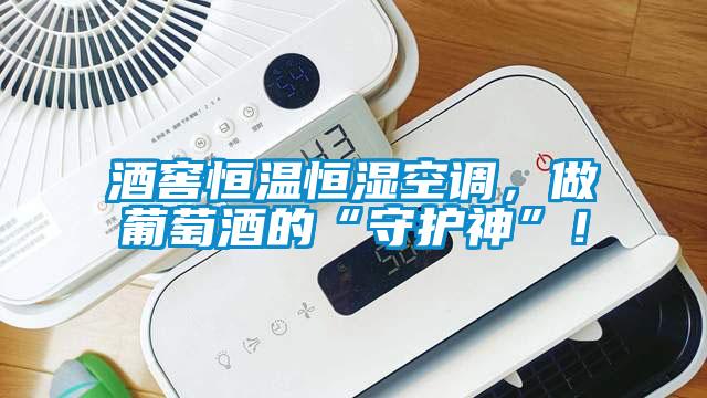 酒窖恒溫恒濕空調(diào)，做葡萄酒的“守護(hù)神”！