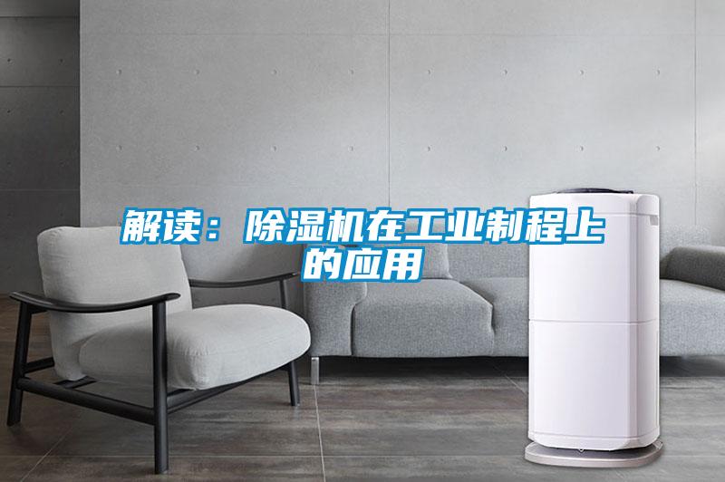 解讀:除濕機在工業(yè)制程上的應用