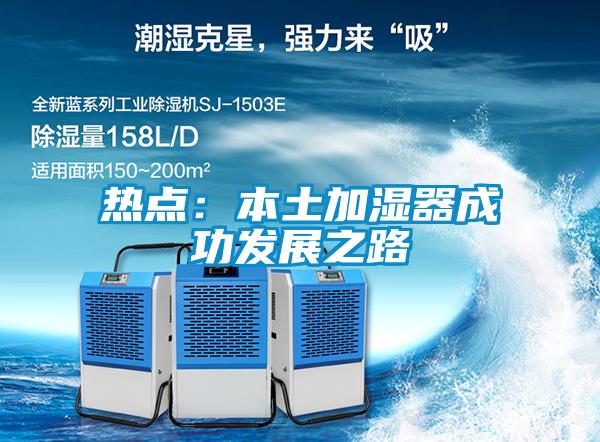 熱點(diǎn):本土加濕器成功發(fā)展之路