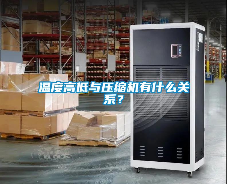 溫度高低與壓縮機(jī)有什么關(guān)系？