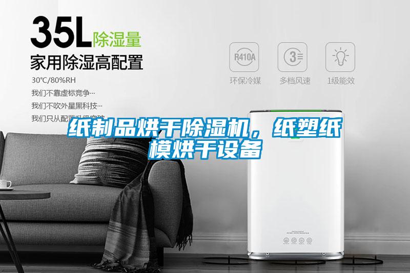 紙制品烘干除濕機(jī)，紙塑紙模烘干設(shè)備