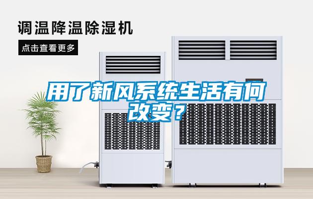 用了新風(fēng)系統(tǒng)生活有何改變？