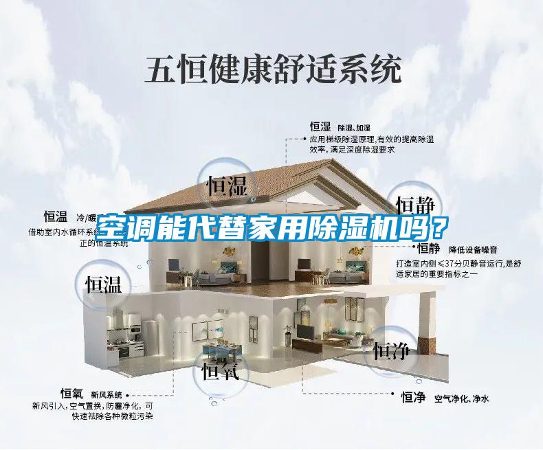 空調(diào)能代替家用除濕機嗎？
