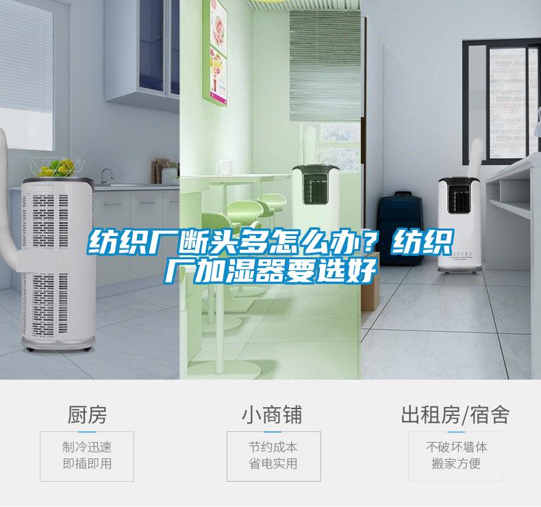 紡織廠斷頭多怎么辦?紡織廠加濕器要選好