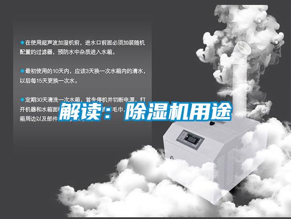 解讀:除濕機(jī)用途