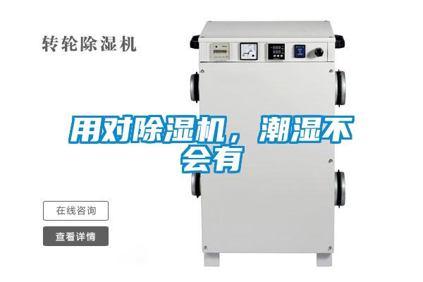 用對除濕機，潮濕不會有