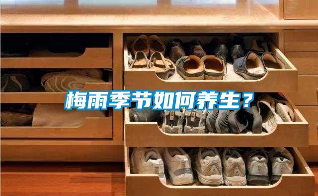 梅雨季節(jié)如何養(yǎng)生？