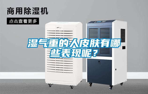 濕氣重的人皮膚有哪些表現(xiàn)呢？