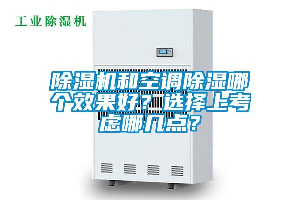 除濕機和空調除濕哪個效果好？選擇上考慮哪幾點？