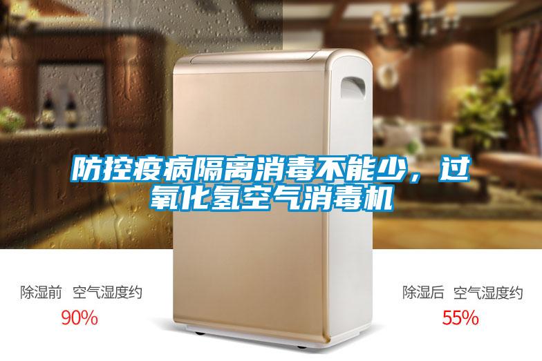 防控疫病隔離消毒不能少，過(guò)氧化氫空氣消毒機(jī)