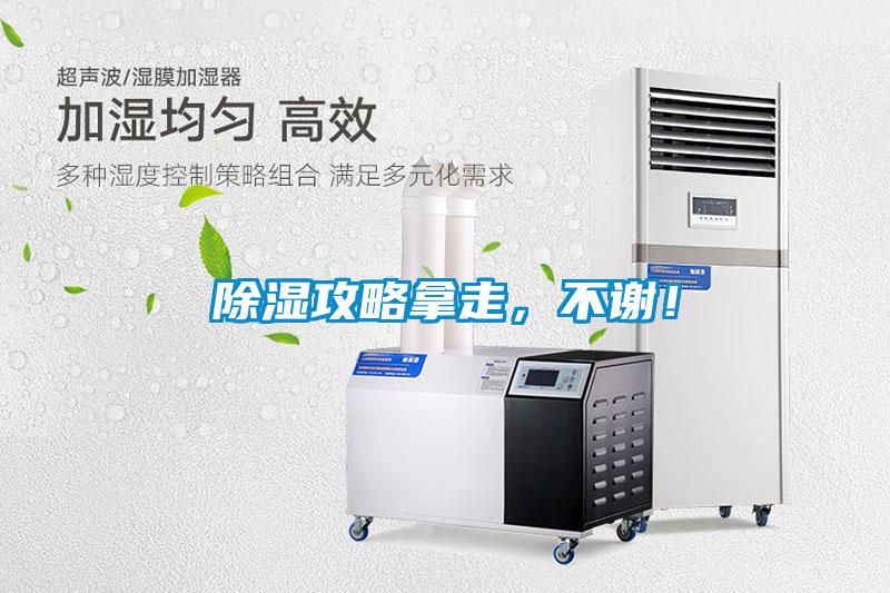 除濕攻略拿走，不謝！