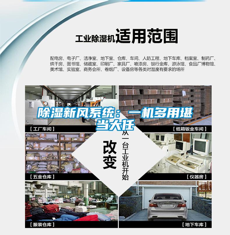 除濕新風系統(tǒng):一機多用堪當大任