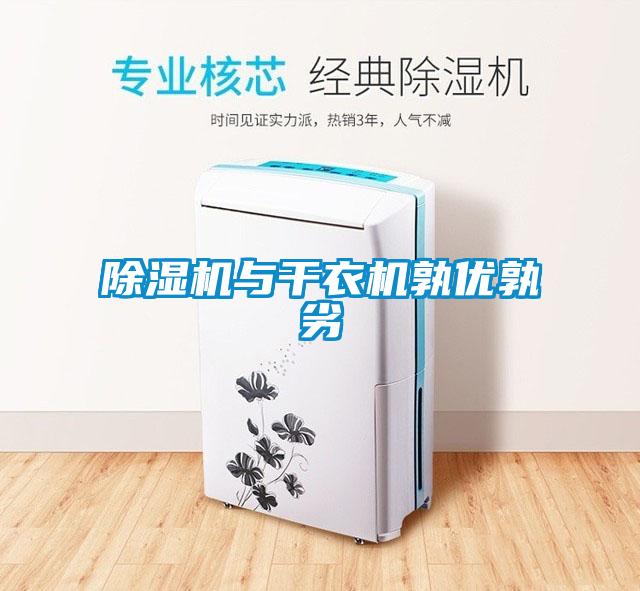 除濕機(jī)與干衣機(jī)孰優(yōu)孰劣