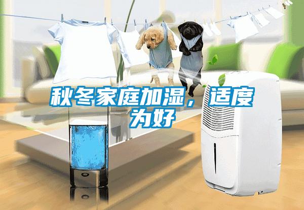 秋冬家庭加濕，適度為好