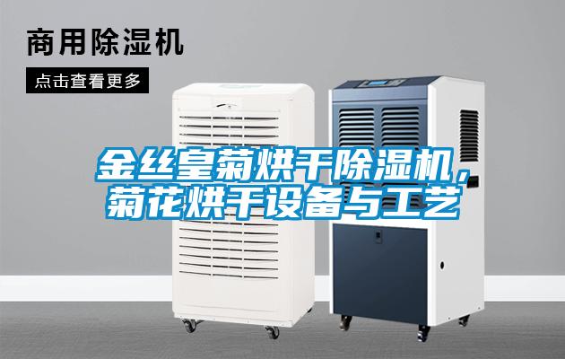 金絲皇菊烘干除濕機，菊花烘干設備與工藝