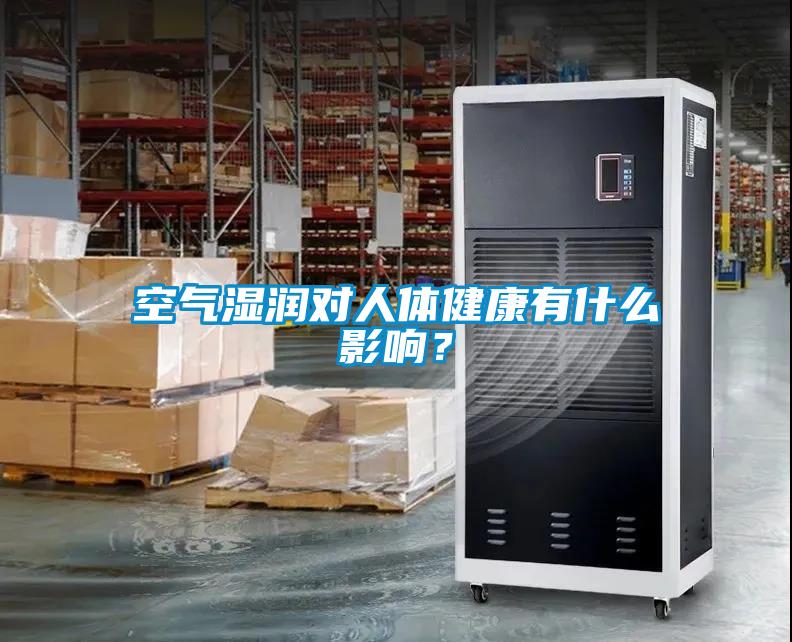 空氣濕潤對人體健康有什么影響？