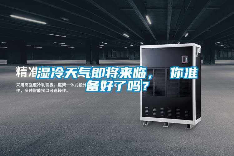 濕冷天氣即將來臨， 你準備好了嗎？